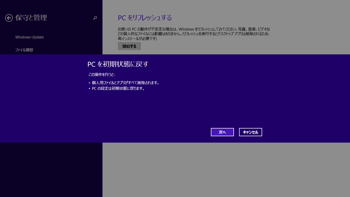 PC初期化2