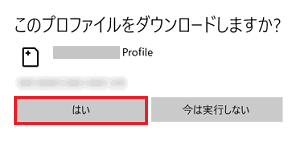 「このプロファイルをダウンロードしますか？」