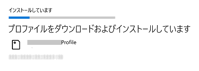 「プロファイルをダウンロードおよびインストールしています」