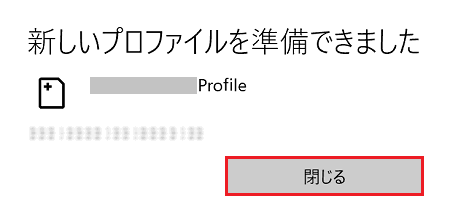 「新しいプロファイルを準備できました」