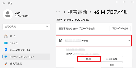 「eSIM プロファイル」