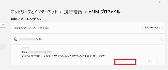 「プランに基づいて携帯データネットワークが使われ、料金が発生することがあります。続行しますか？」
