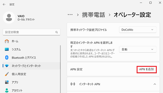 「APNを追加」