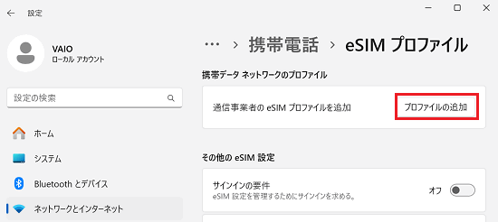 「プロファイルの追加」