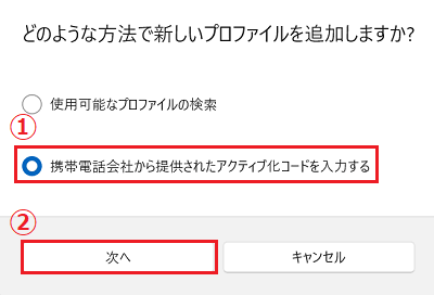 「携帯電話会社から提供されたアクティブ化コードを入力する」