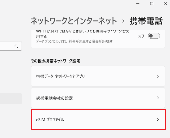 「その他の携帯ネットワークの設定」-「eSIM プロファイル」