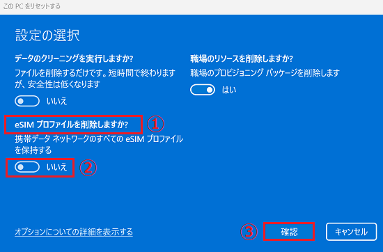 「eSIMプロファイルを削除しますか？」確認をクリック