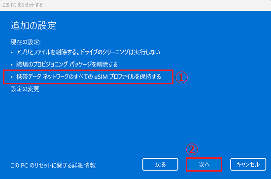 「携帯データネットワークのすべてのeSIMプロファイルを保持する」に表示が変わっていることを確認