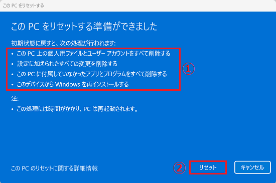 「このPCをリセットする準備ができました」