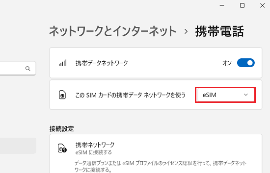 「このSIMカードの携帯データネットワークを使う」を「eSIM」に変更
