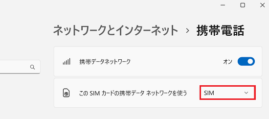 「このSIMカードの携帯データネットワークを使う」を「eSIM」に変更