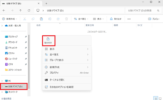 USB ドライブ、貼り付けが赤で囲われている画像