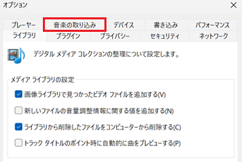 CDの取り込みが赤で囲われている画像