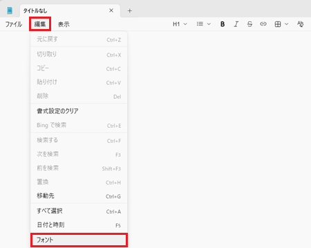 メモ帳を開き、編集をクリックして表示されるメニュー内のフォントをクリックする画像