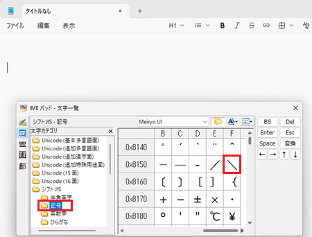 きごうと入力し、F5キーを押して表示されたIMEパッドの文字の一覧からバックスラッシュを選択できる画像
