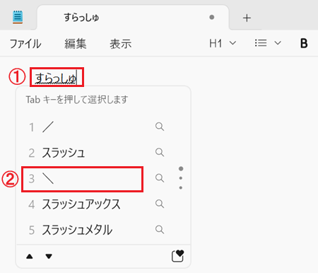 すらっしゅと入力し、スペースキーを押すと候補にバックスラッシュが表示される画像