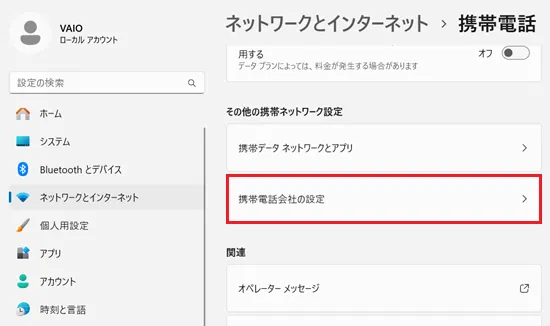 設定｜ネットワークとインターネット｜携帯電話画面で「携帯電話会社の設定」に赤い枠