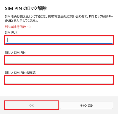 SIM PIN のロック解除画面で「SIM PUK」欄に赤い枠