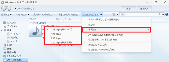 音質の一覧が赤で囲われている画像