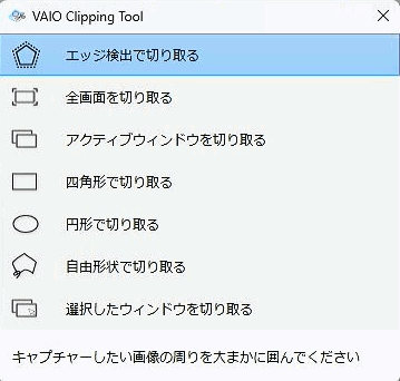 VAIO Clipping tool 画面