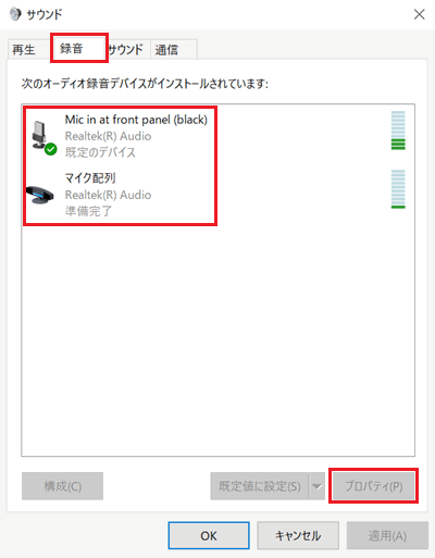 サウンド｜録音画面でマイク項目とプロパティに赤い枠
