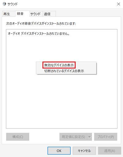 サウンド｜録音画面の右クリックメニューで「無効なデバイスの表示」に赤い枠
