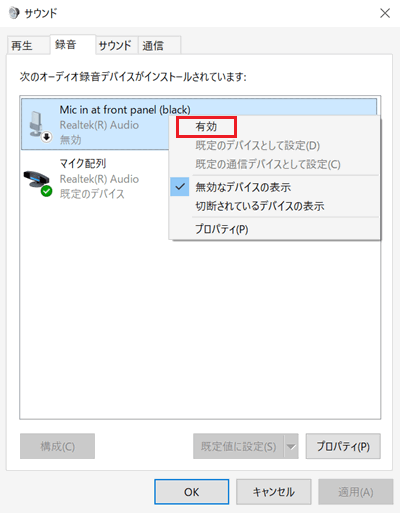 サウンド｜録音画面の右クリックメニューで「有効」に赤い枠