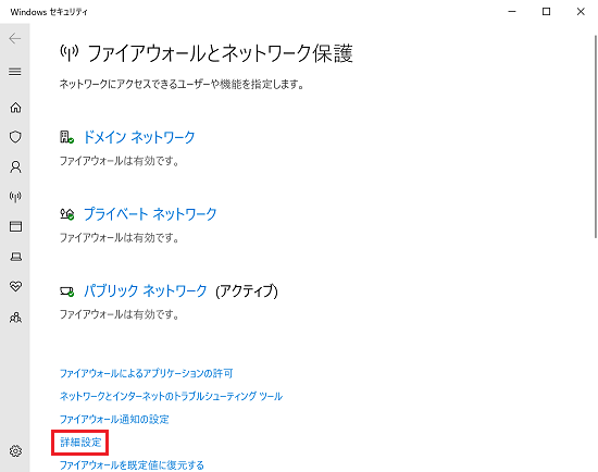 「ファイアウォールとネットワーク保護」画面にて「詳細設定」に枠