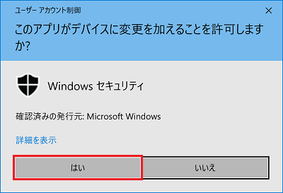 「ユーザーアカウント制御」画面にて「はい」に枠