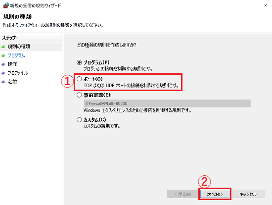 「新規の受信の規則ウィザード」画面にて「ポート」と「次へ」に枠