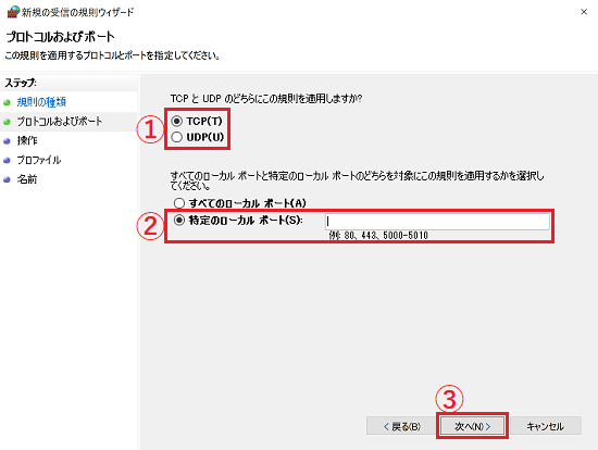 「プロトコルおよびポート」画面にて「TCP」/「UDP」と、「特定のローカルポート」と「次へ」に枠