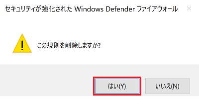 「この規則を削除しますか？」画面にて「はい」に枠