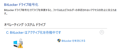 「BitLockerはアクティブ化を待機中です」表示