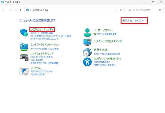 コントロールパネル画面で「カテゴリ」と「システムとセキュリティ」に赤い枠