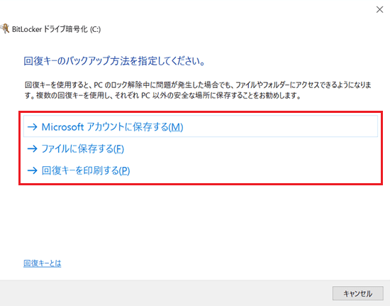 BitLockerドライブ暗号化画面でバックアップ方法に赤い枠