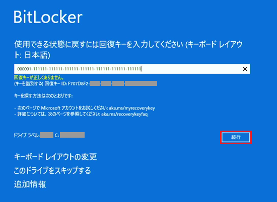 BitLocker回復画面で「続行」に赤い枠