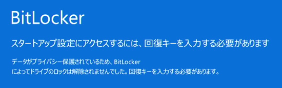 BitLocker回復画面