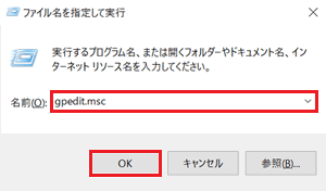 ファイル名を指定して実行画面で入力欄と「OK」に赤い枠