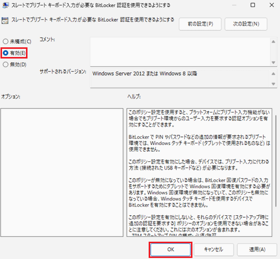 スレートでプリブート キーボード入力が必要な BitLocker 認証を使用できるようにする画面で「有効」と「OK」に赤い枠
