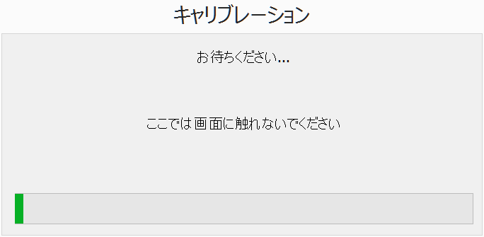 キャリブレーション画面2