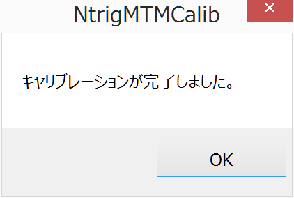 キャリブレーション画面3