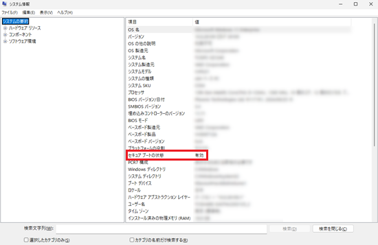 「システム情報」画面で「セキュアブートの状態」が「有効」と表示されている画像