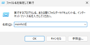 「ファイル名を指定して実行」画面に「msinfo32」と入力している画像