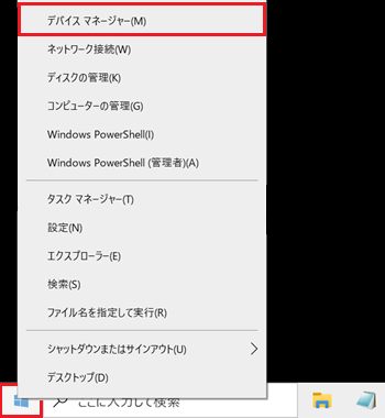 スタートボタン、デバイスマネージャーが赤く囲われている画像