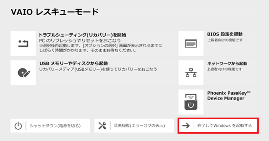 終了してWindowsを起動するが赤で囲われている画像