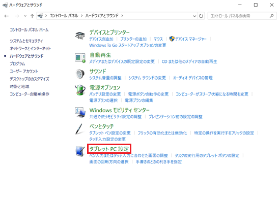 コントロールパネル｜ハードウェアとサウンド画面で「タブレット PC 設定」に赤い枠