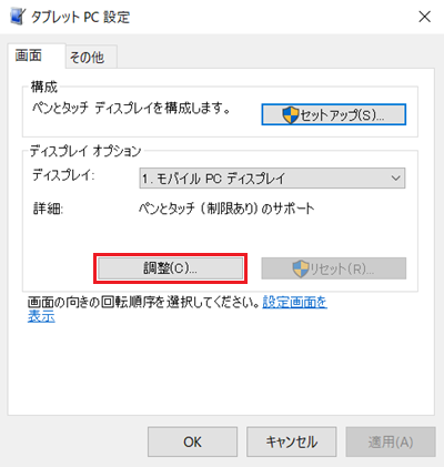 タブレットPC設定画面で「調整」に赤い枠