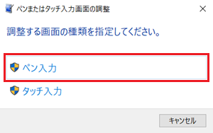 ペンまたはタッチ入力画面の調整画面で「ペン入力」に赤い枠