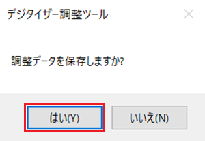デジタイザー調整ツール画面で「はい」に赤い枠
