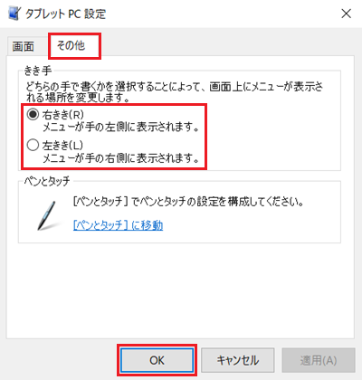 タブレットPC設定画面で「その他」タブと「きき手」項目と「OK」に赤い枠